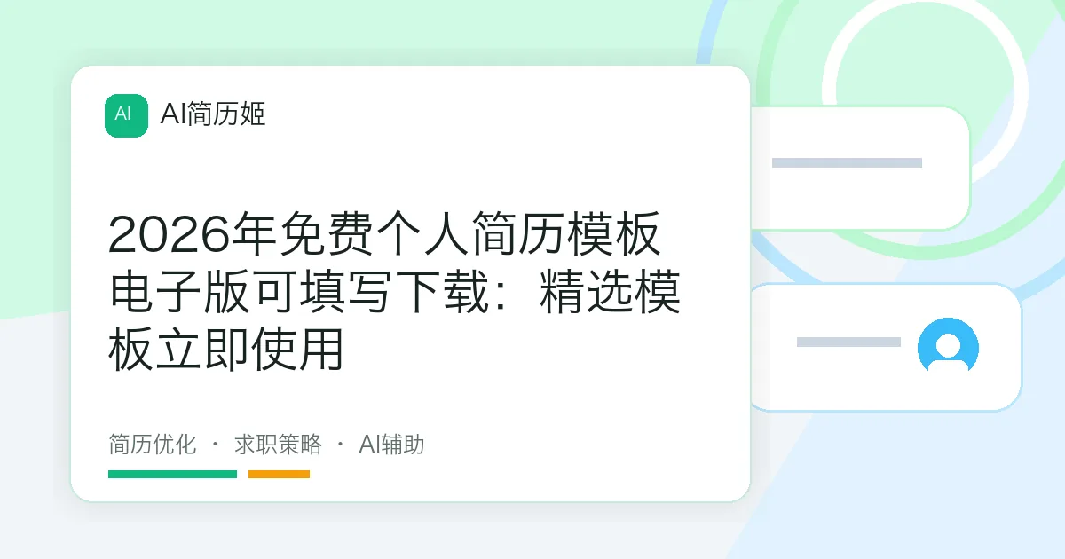 2026年免费个人简历模板电子版可填写下载：精选模板立即使用