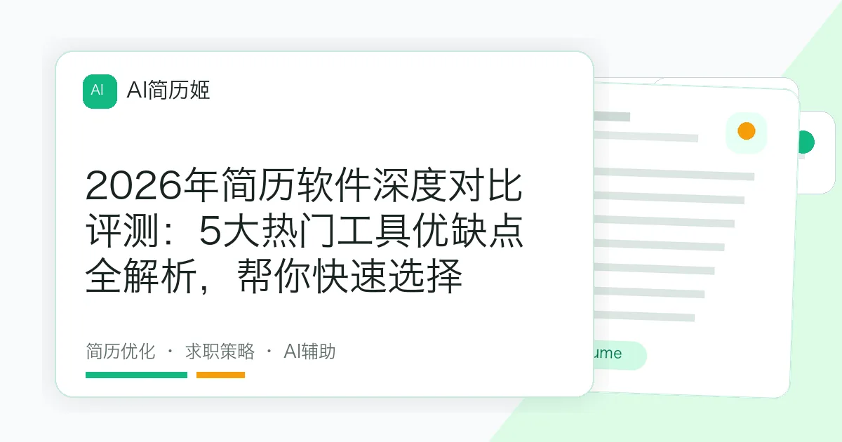 2026年简历软件深度对比评测：5大热门工具优缺点全解析，帮你快速选择