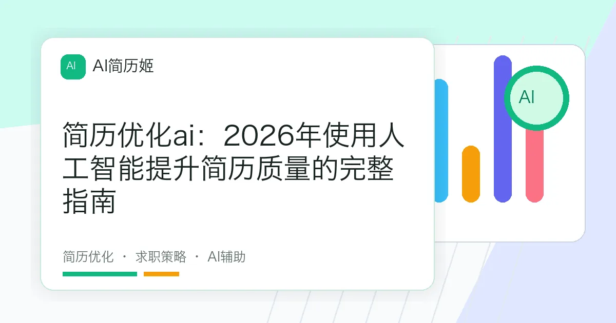 简历优化ai：2026年使用人工智能提升简历质量的完整指南