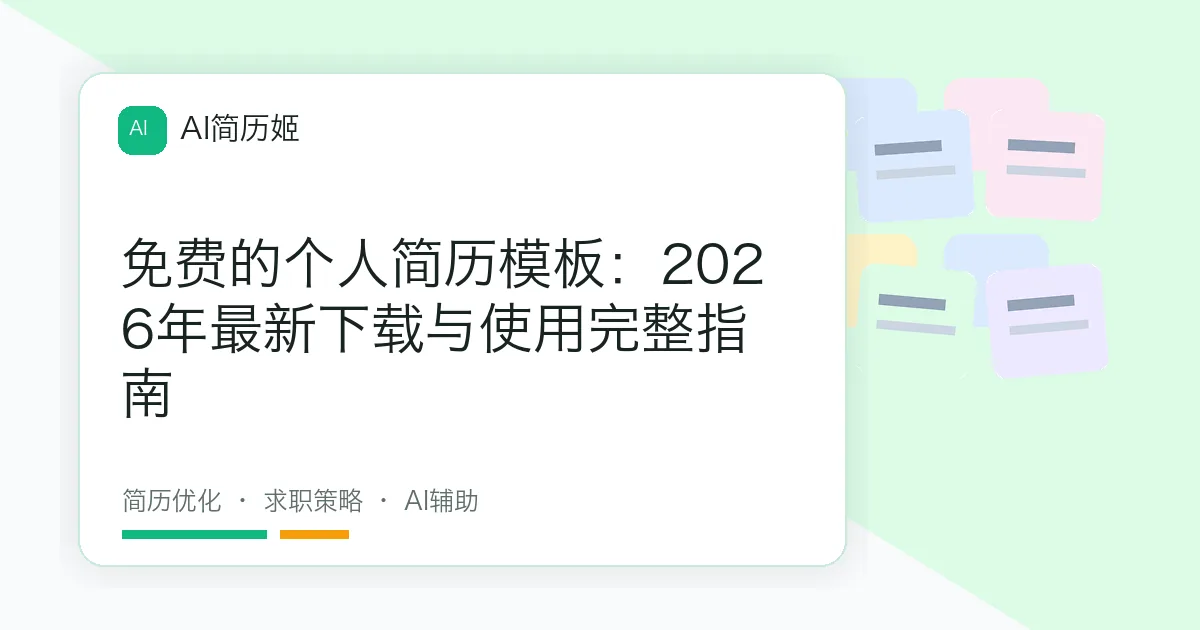 免费的个人简历模板：2026年最新下载与使用完整指南