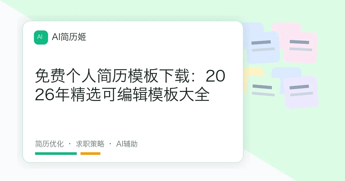免费个人简历模板下载：2026年精选可编辑模板大全