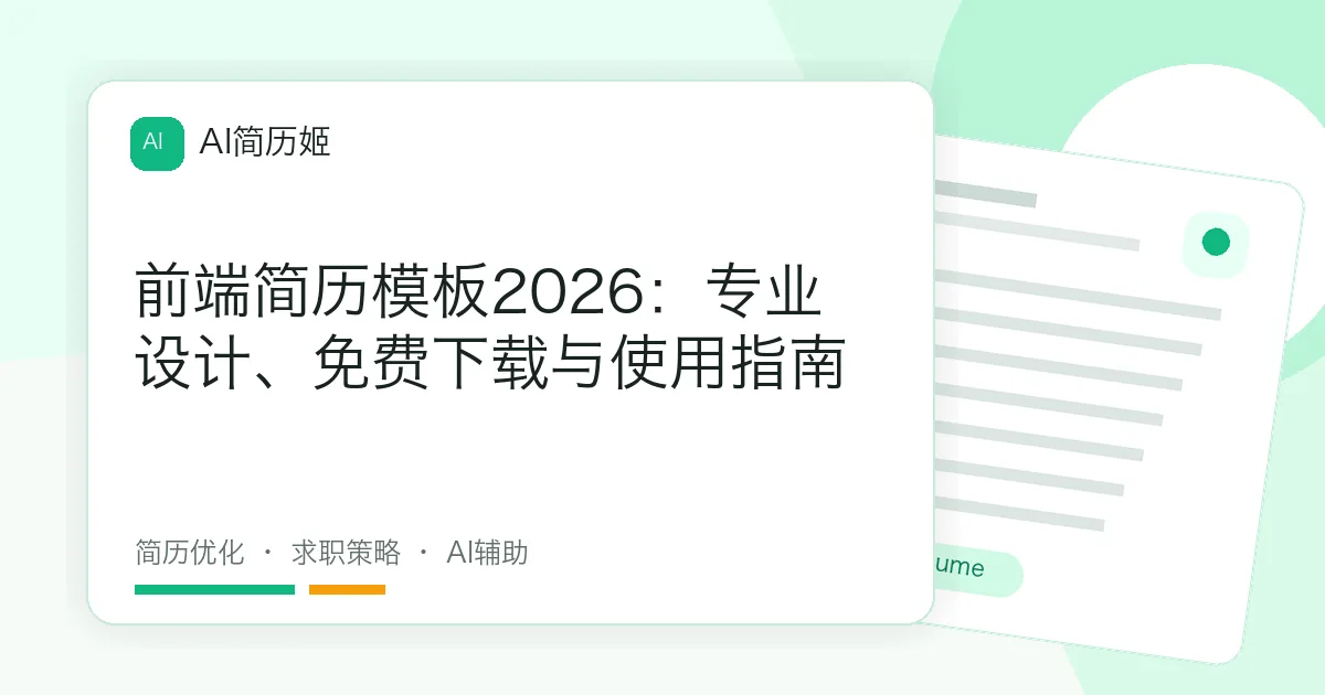 前端简历模板2026：专业设计、免费下载与使用指南