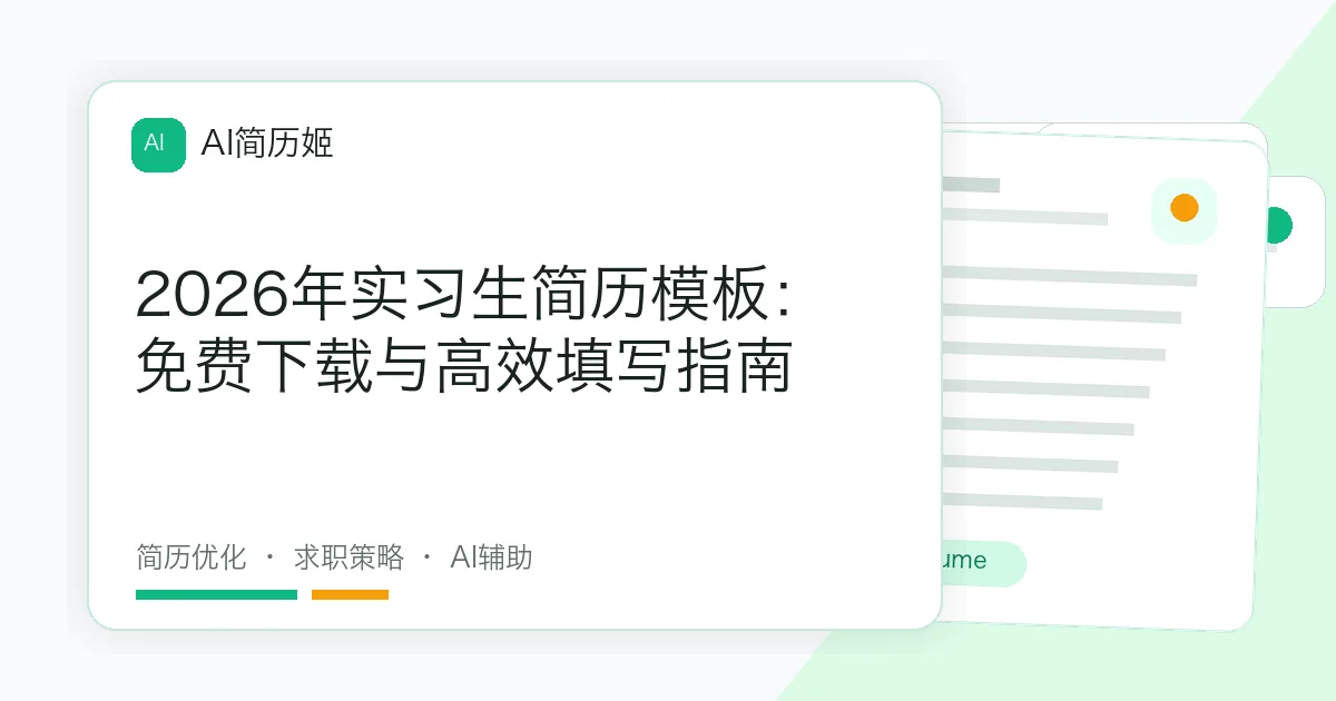 2026年实习生简历模板：免费下载与高效填写指南