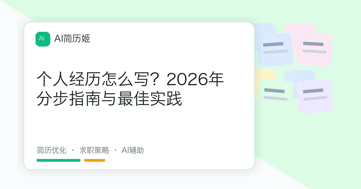 个人经历怎么写？2026年分步指南与最佳实践