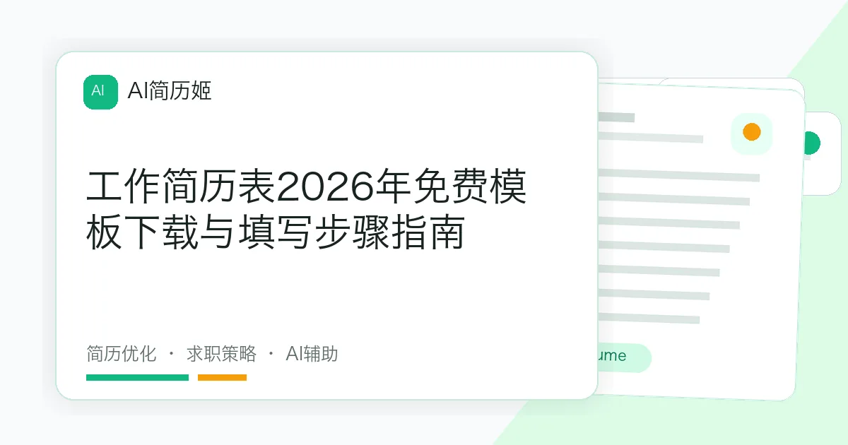 工作简历表2026年免费模板下载与填写步骤指南