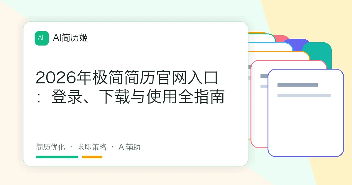 2026年极简简历官网入口：登录、下载与使用全指南
