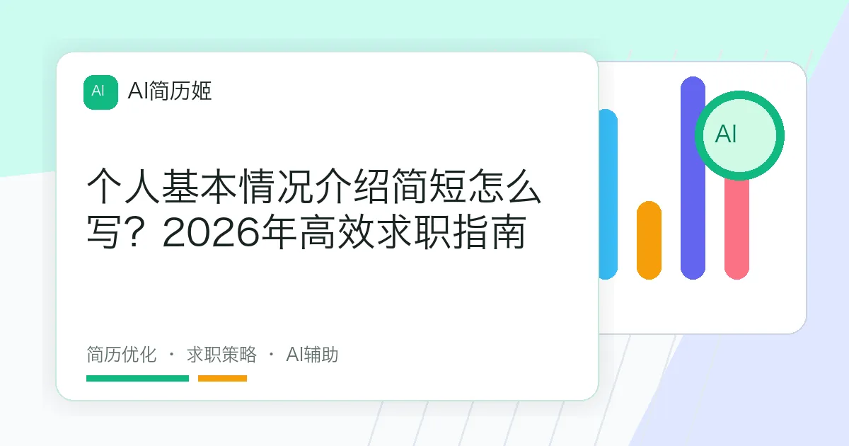 个人基本情况介绍简短怎么写？2026年高效求职指南