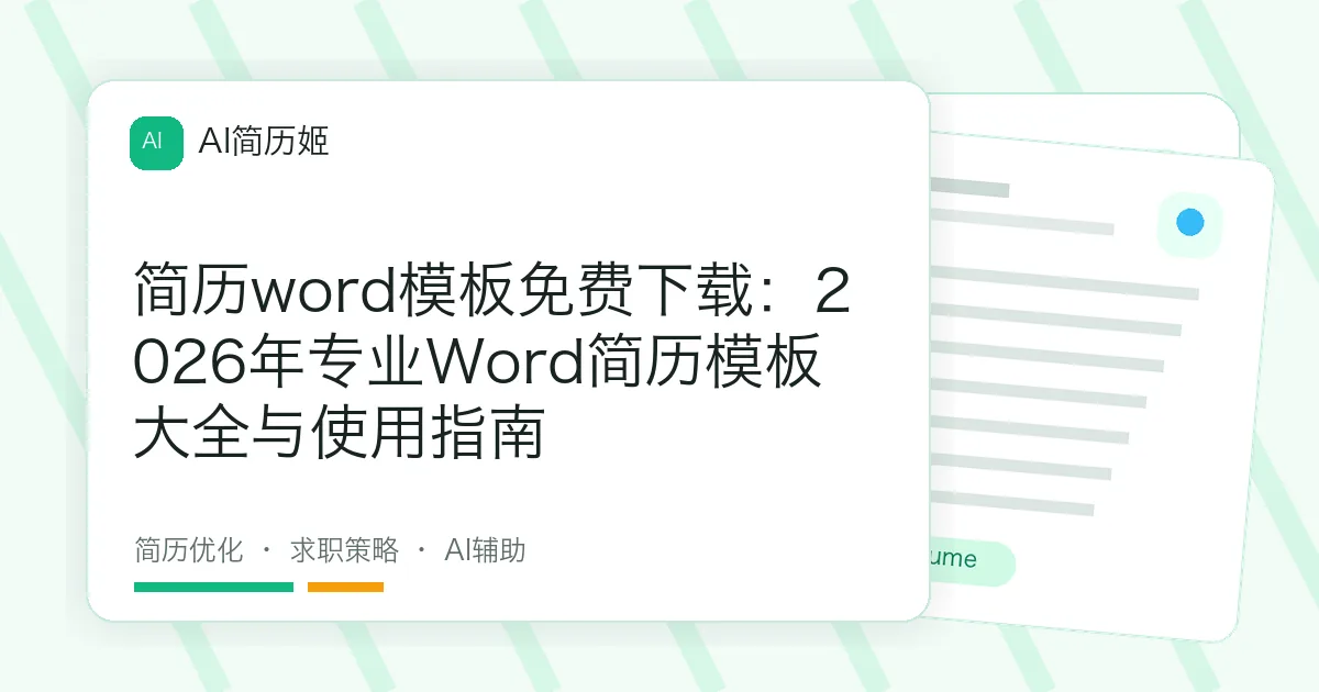 简历word模板免费下载：2026年专业Word简历模板大全与使用指南