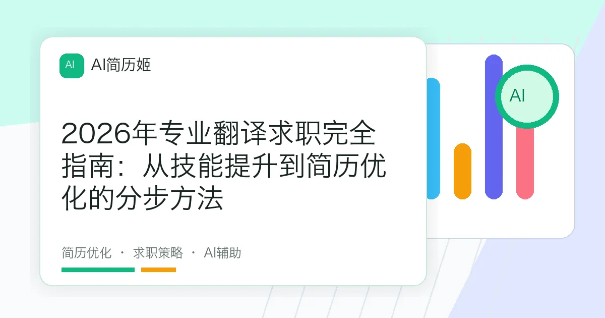 2026年专业翻译求职完全指南：从技能提升到简历优化的分步方法