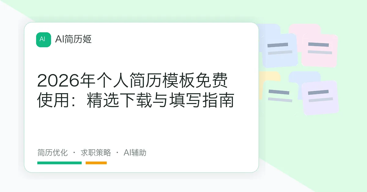 2026年个人简历模板免费使用：精选下载与填写指南