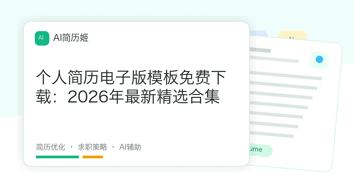 个人简历电子版模板免费下载：2026年最新精选合集