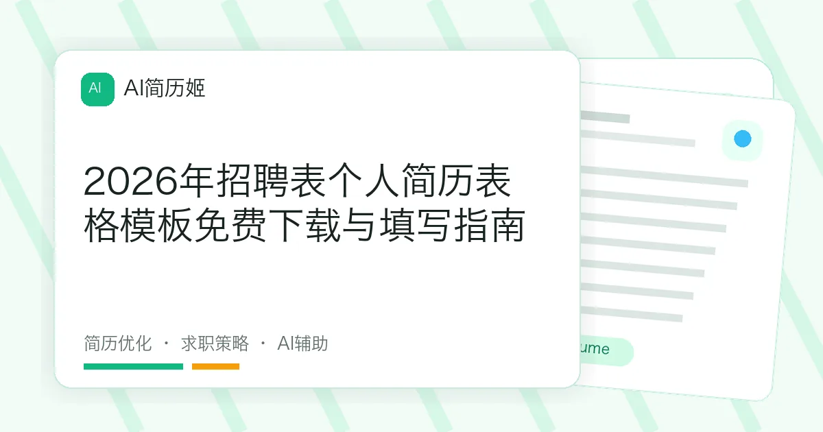 2026年招聘表个人简历表格模板免费下载与填写指南