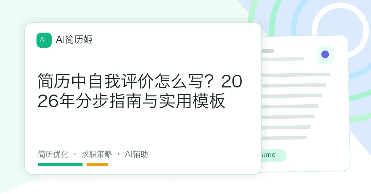 简历中自我评价怎么写？2026年分步指南与实用模板