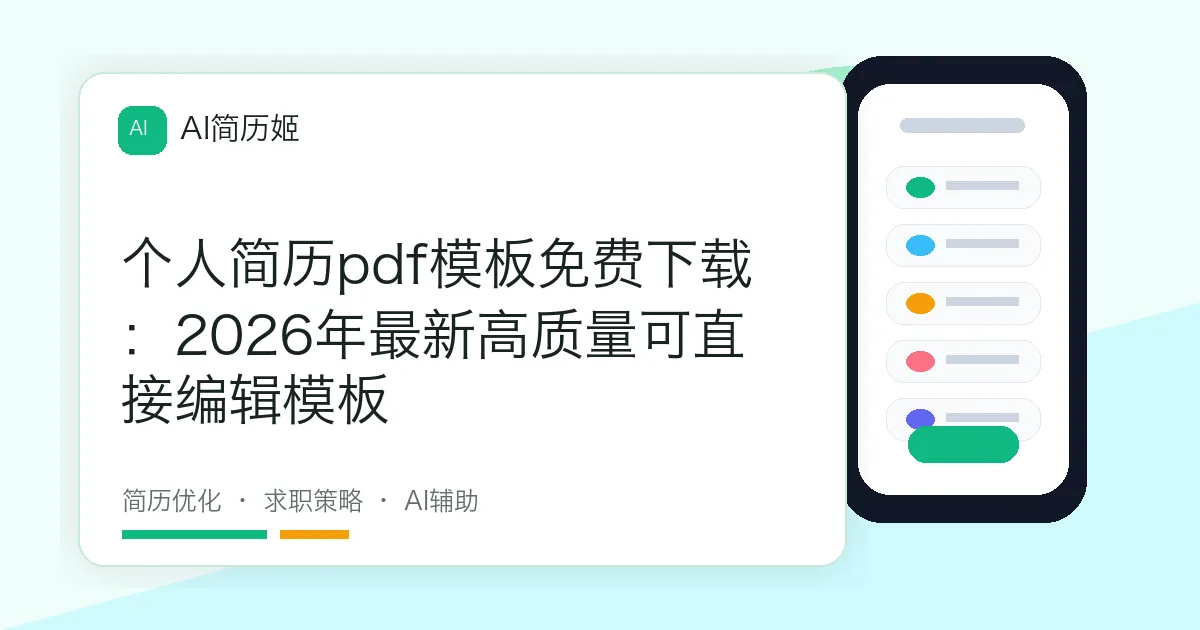 个人简历pdf模板免费下载：2026年最新高质量可直接编辑模板