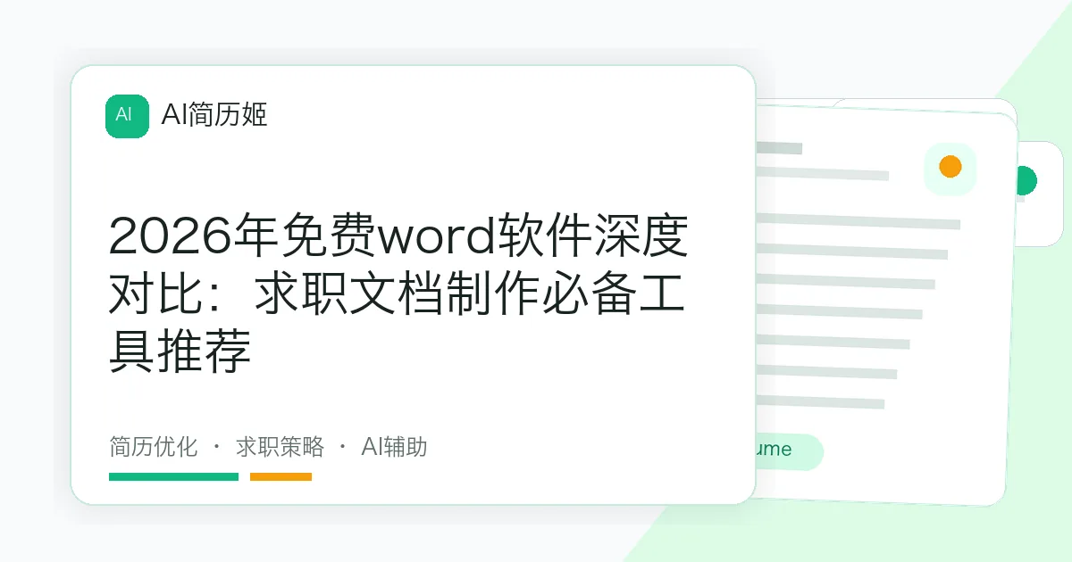 2026年免费word软件深度对比：求职文档制作必备工具推荐