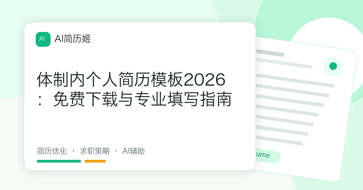 体制内个人简历模板2026：免费下载与专业填写指南