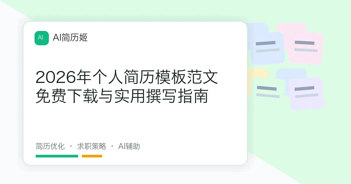 2026年个人简历模板范文免费下载与实用撰写指南