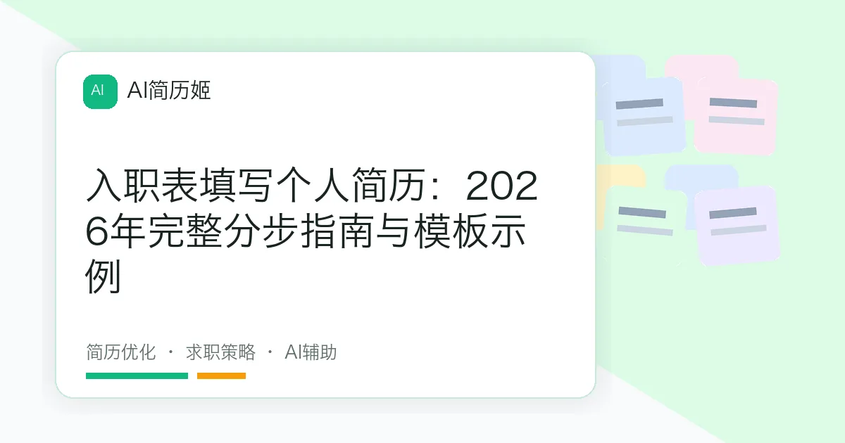 入职表填写个人简历：2026年完整分步指南与模板示例