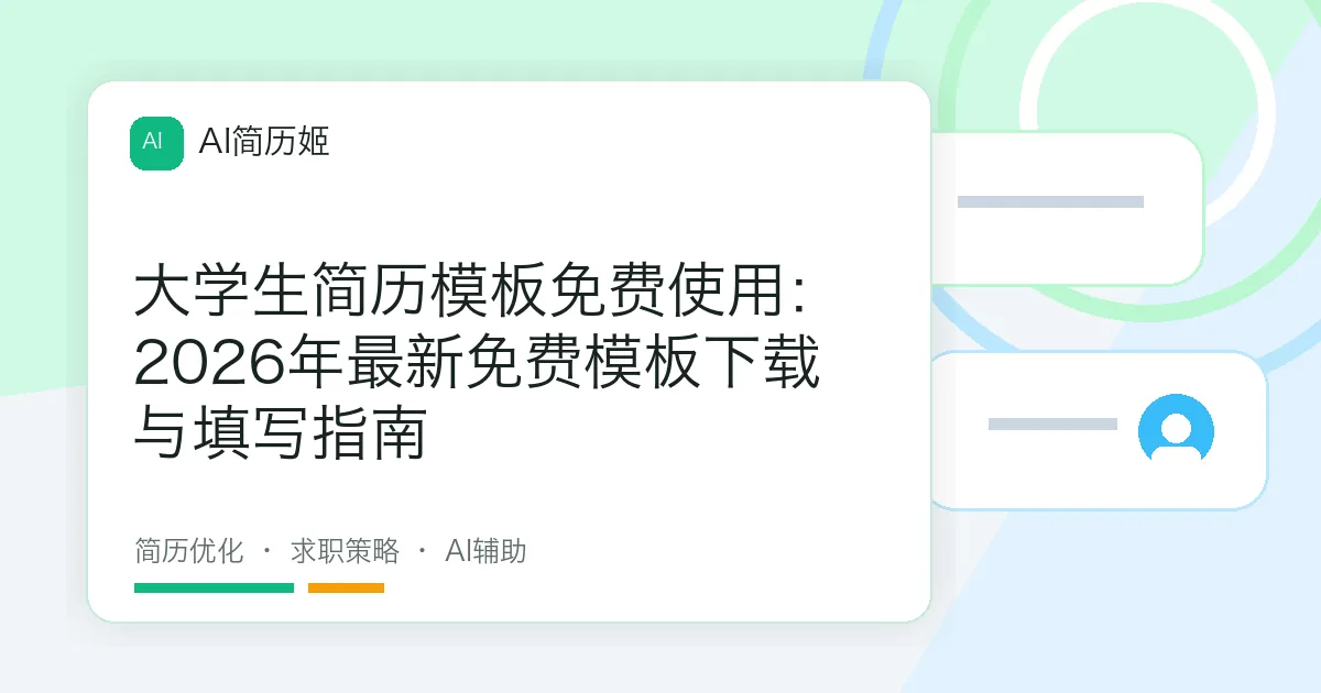 大学生简历模板免费使用：2026年最新免费模板下载与填写指南