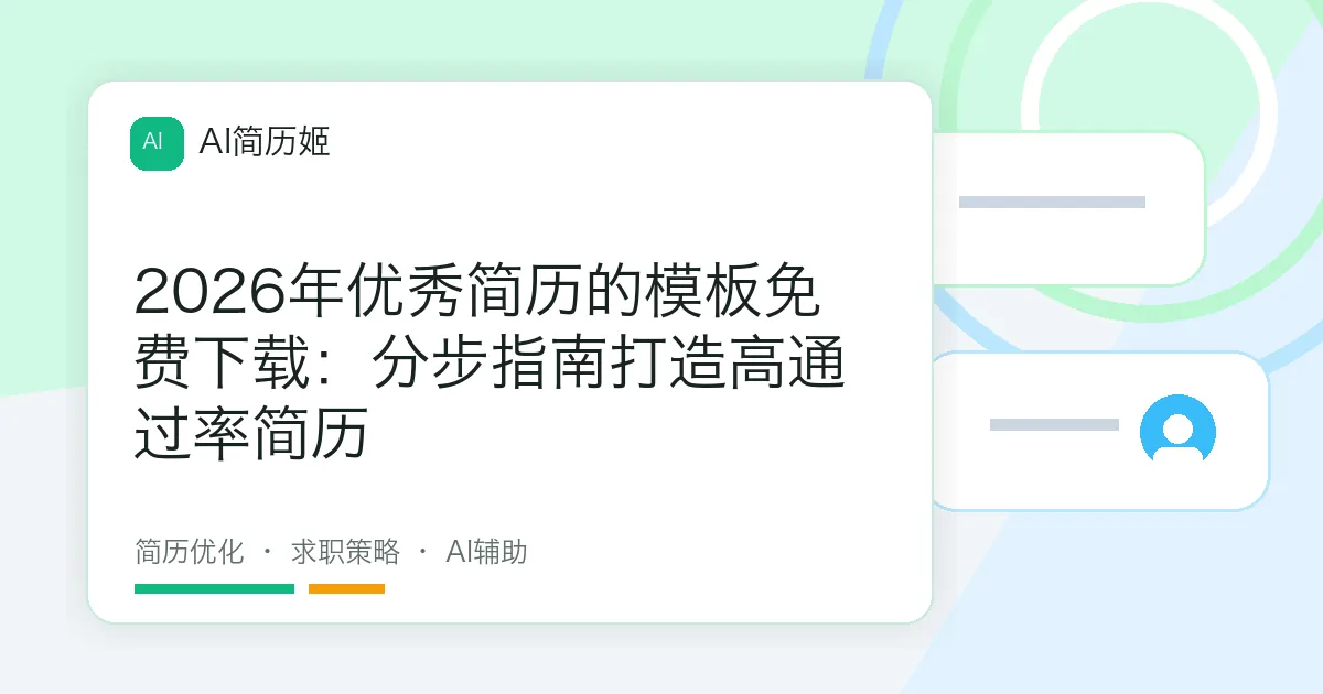 2026年优秀简历的模板免费下载：分步指南打造高通过率简历