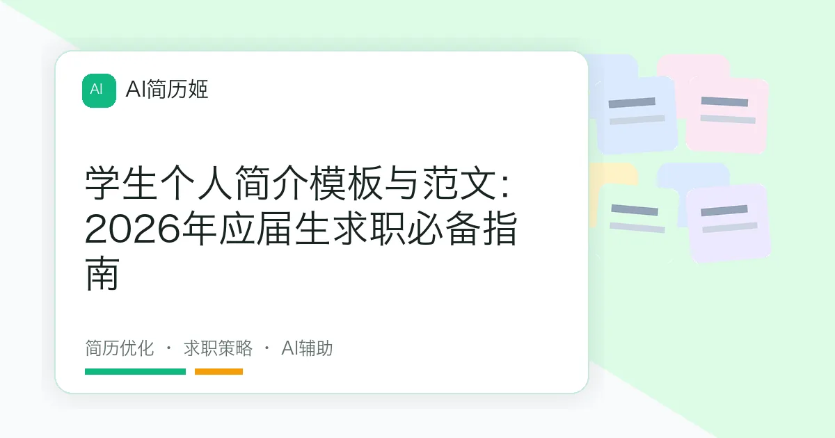 学生个人简介模板与范文：2026年应届生求职必备指南