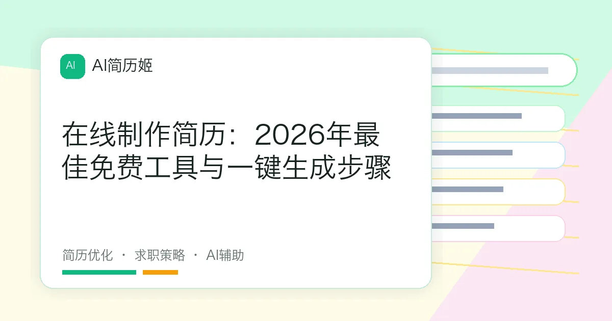 在线制作简历：2026年最佳免费工具与一键生成步骤