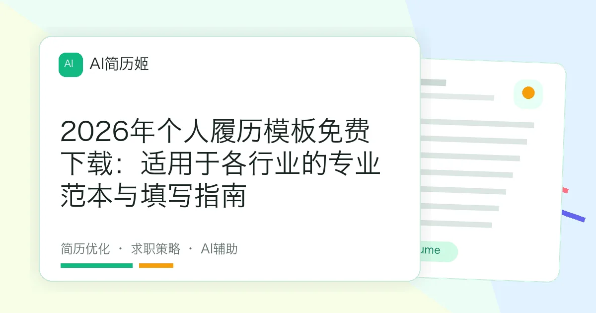2026年个人履历模板免费下载：适用于各行业的专业范本与填写指南