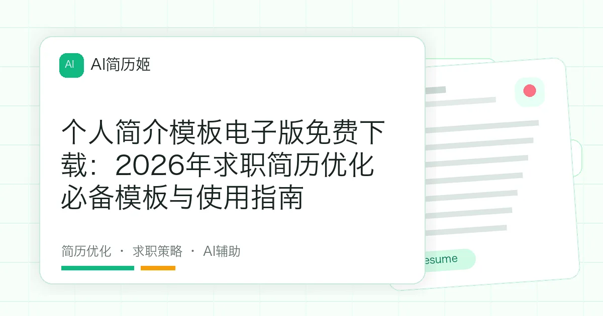 个人简介模板电子版免费下载：2026年求职简历优化必备模板与使用指南