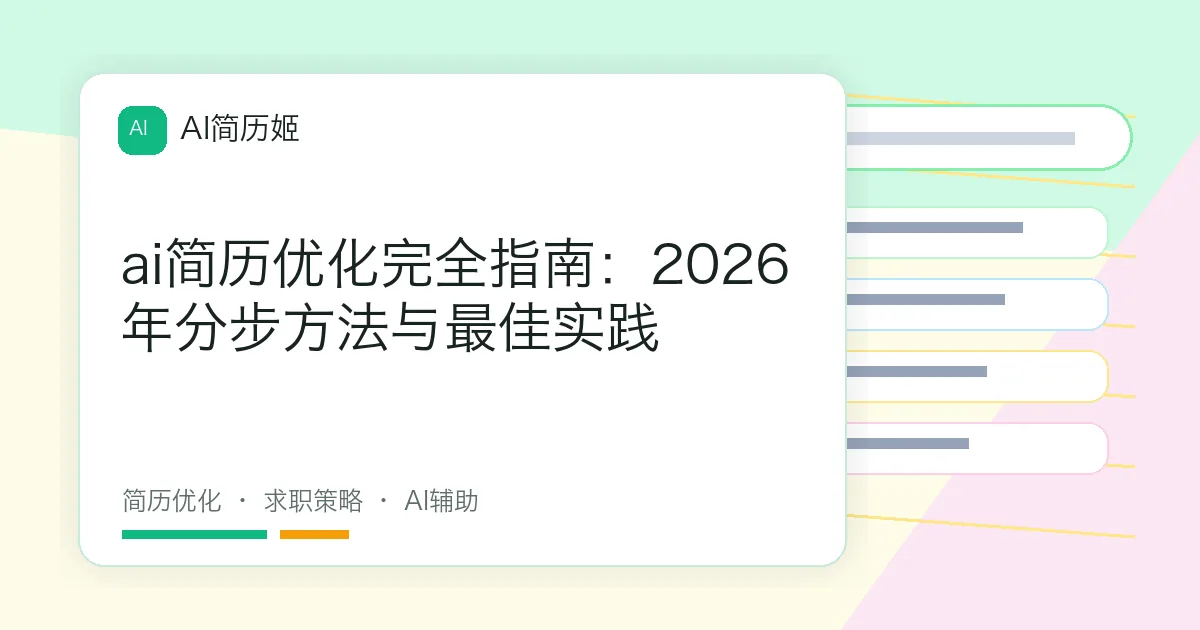 ai简历优化完全指南：2026年分步方法与最佳实践