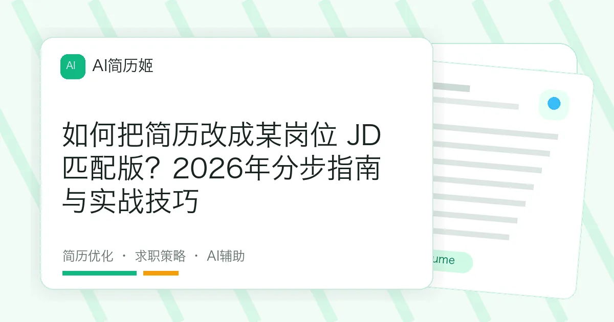如何把简历改成某岗位 JD 匹配版？2026年分步指南与实战技巧