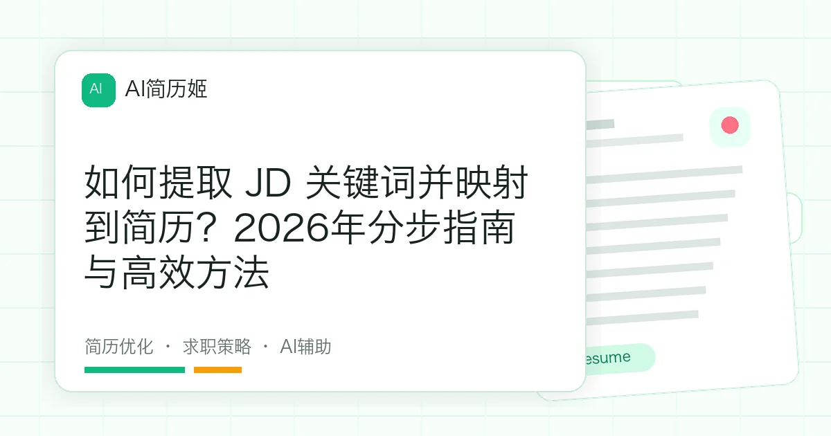 如何提取 JD 关键词并映射到简历？2026年分步指南与高效方法