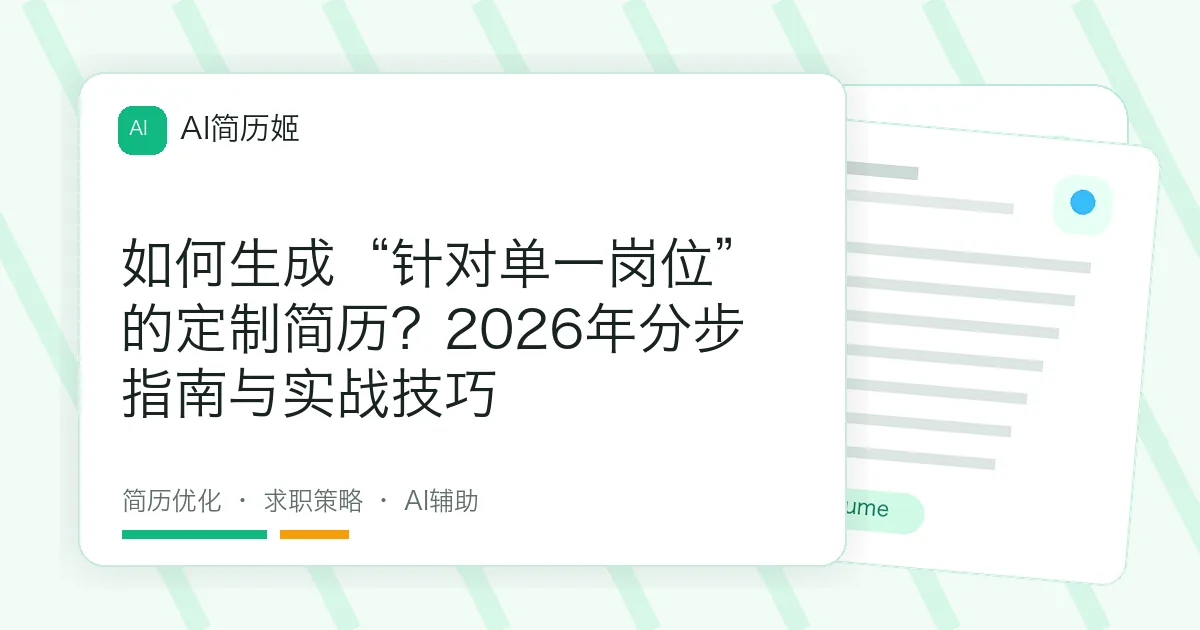 如何生成“针对单一岗位”的定制简历？2026年分步指南与实战技巧