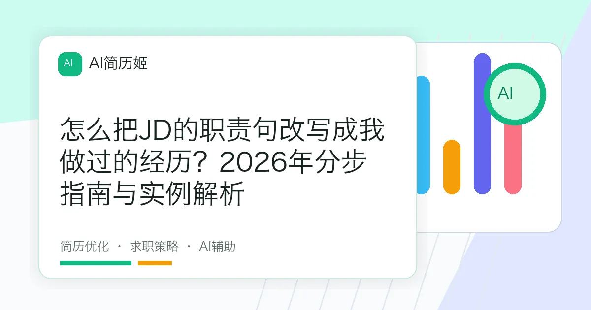 怎么把JD的职责句改写成我做过的经历？2026年分步指南与实例解析