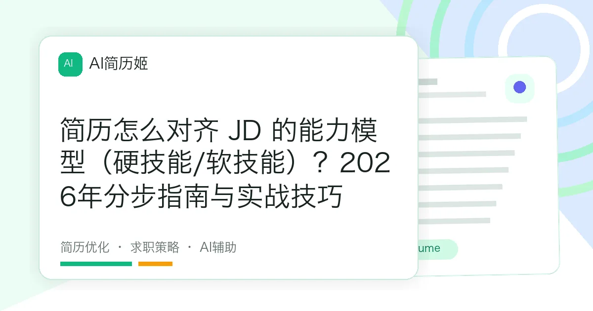 简历怎么对齐 JD 的能力模型（硬技能/软技能）？2026年分步指南与实战技巧