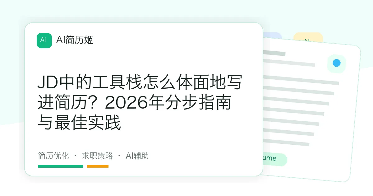 JD中的工具栈怎么体面地写进简历？2026年分步指南与最佳实践