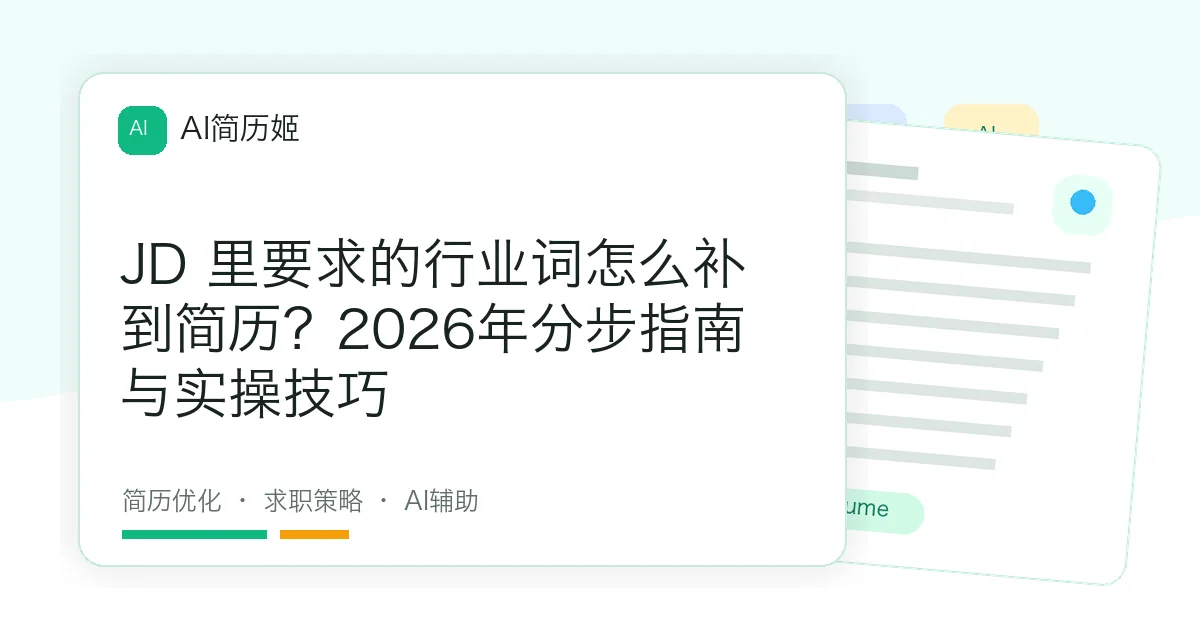 JD 里要求的行业词怎么补到简历？2026年分步指南与实操技巧
