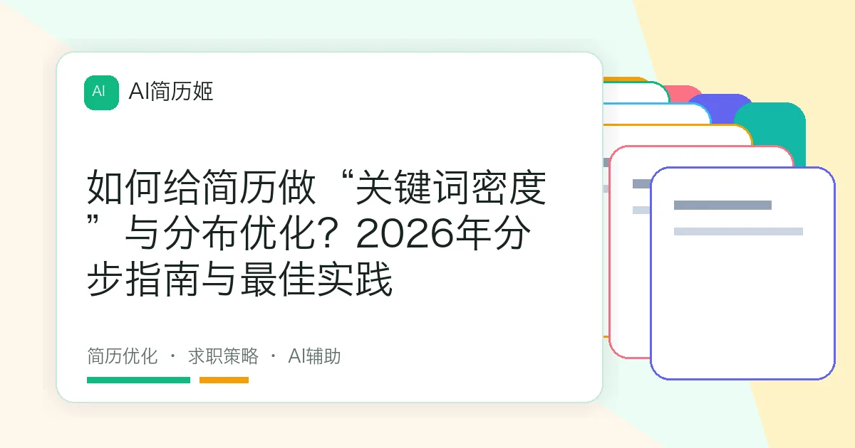 如何给简历做“关键词密度”与分布优化？2026年分步指南与最佳实践