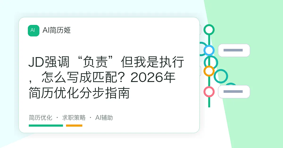 JD强调“负责”但我是执行，怎么写成匹配？2026年简历优化分步指南