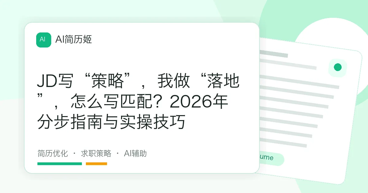 JD写“策略”，我做“落地”，怎么写匹配？2026年分步指南与实操技巧