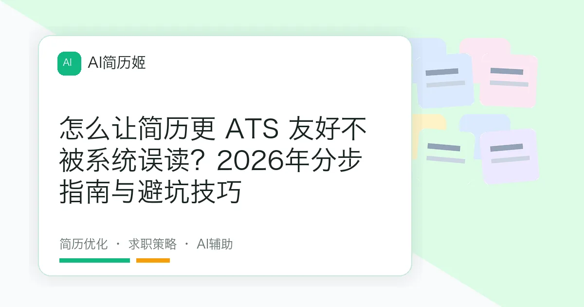 怎么让简历更 ATS 友好不被系统误读？2026年分步指南与避坑技巧