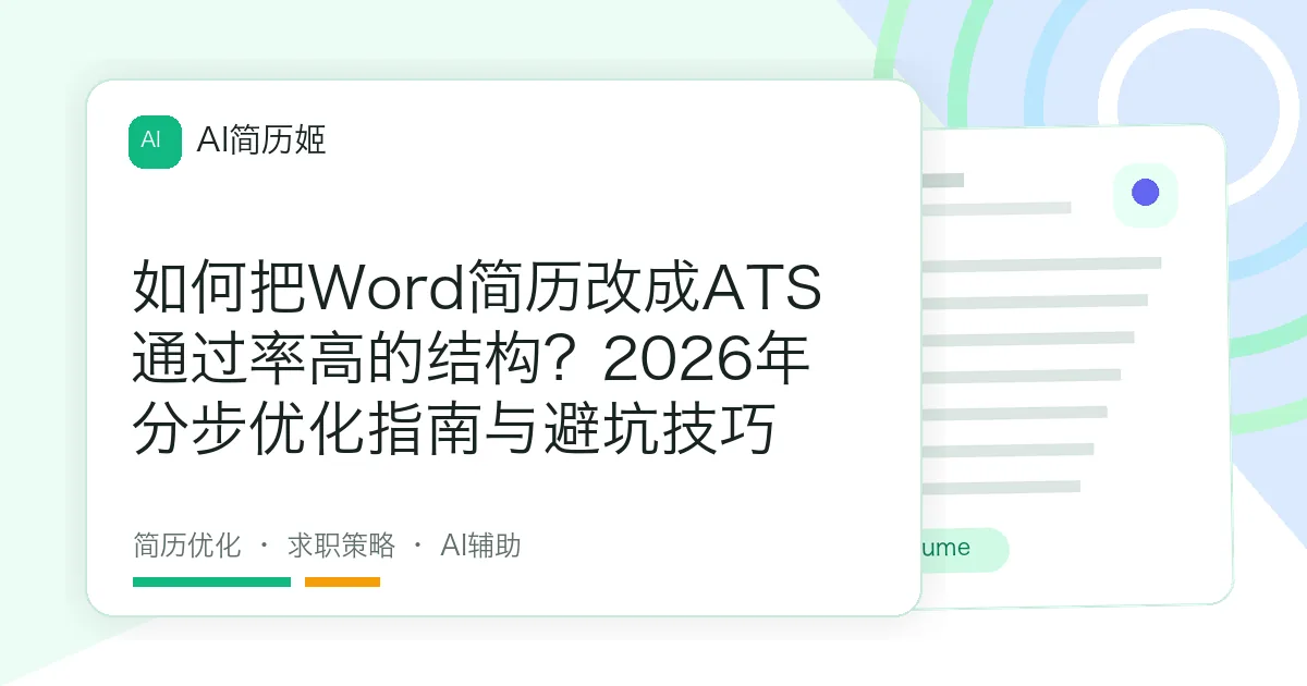 如何把Word简历改成ATS通过率高的结构？2026年分步优化指南与避坑技巧