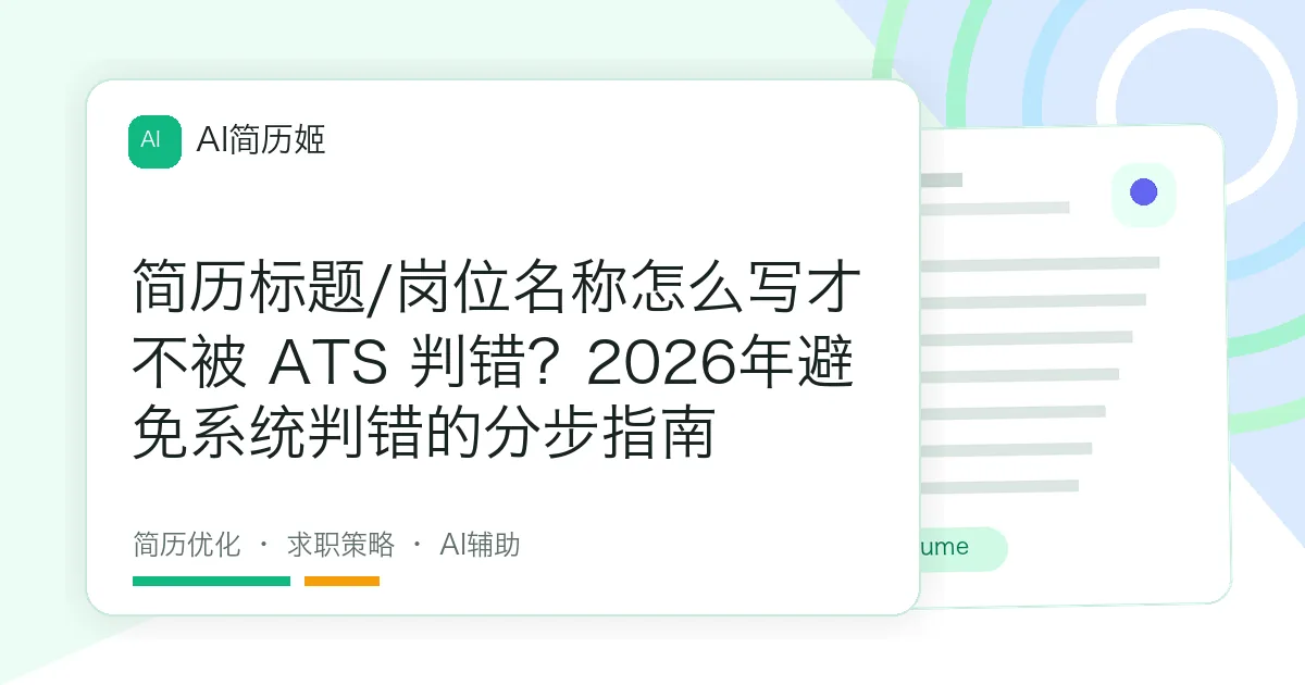 简历标题/岗位名称怎么写才不被 ATS 判错？2026年避免系统判错的分步指南