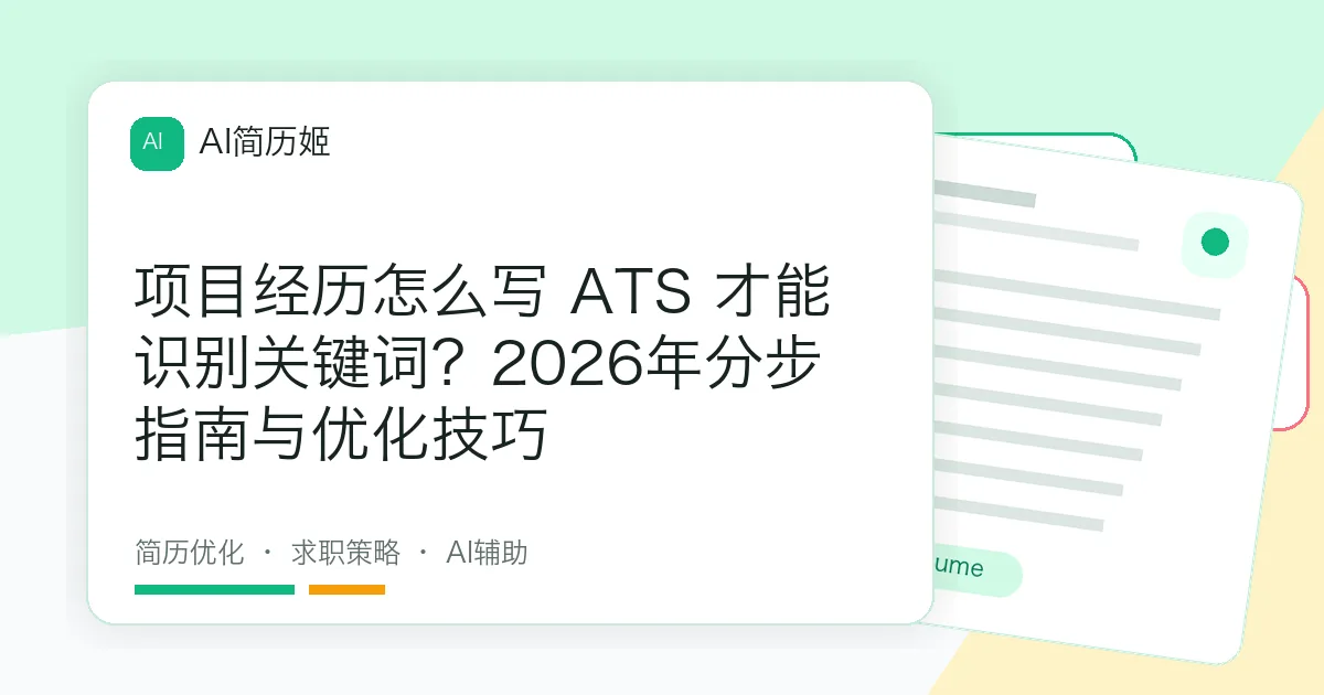 项目经历怎么写 ATS 才能识别关键词？2026年分步指南与优化技巧
