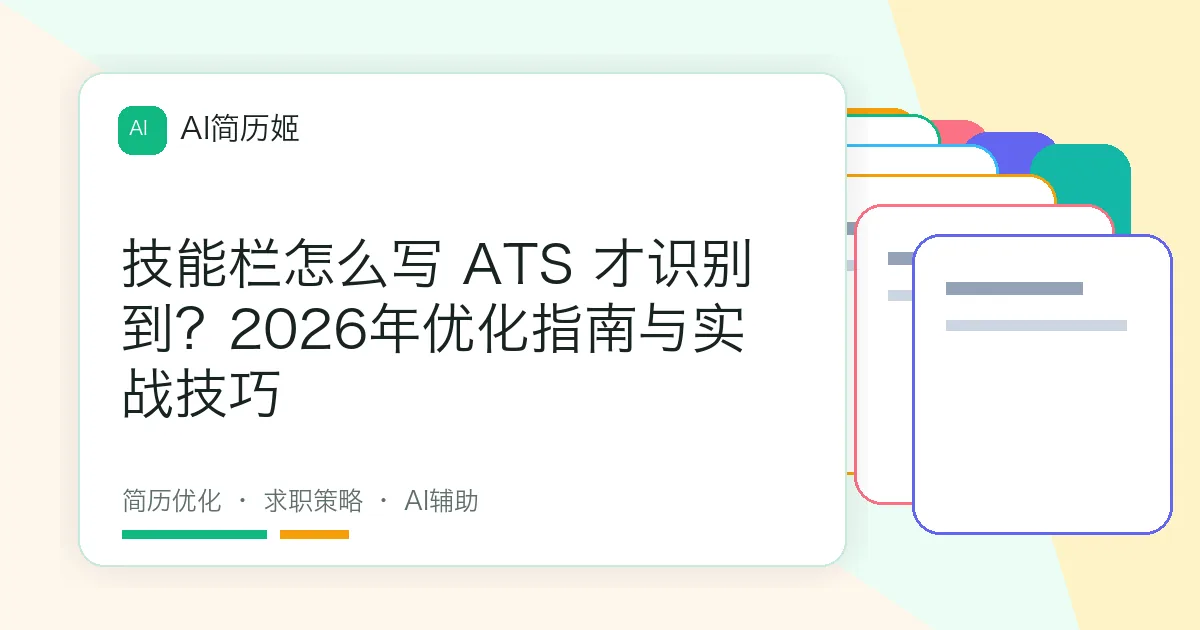 技能栏怎么写 ATS 才识别到？2026年优化指南与实战技巧