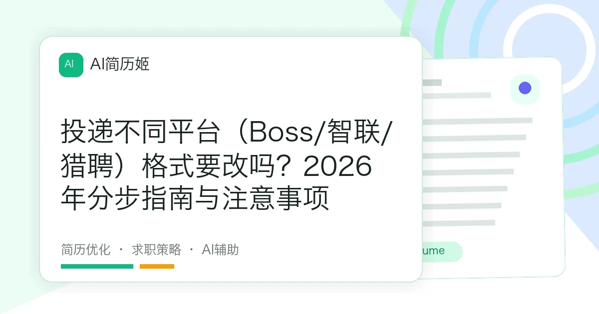 投递不同平台（Boss/智联/猎聘）格式要改吗？2026年分步指南与注意事项