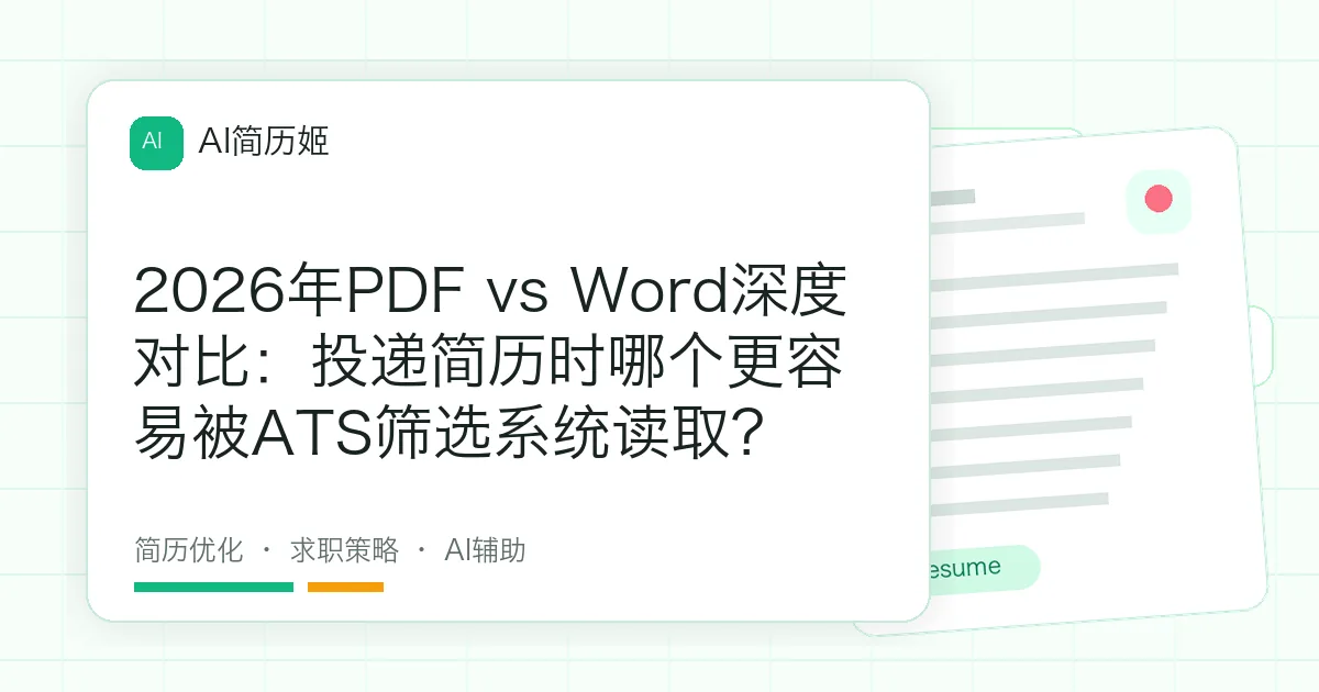 2026年PDF vs Word深度对比：投递简历时哪个更容易被ATS筛选系统读取？