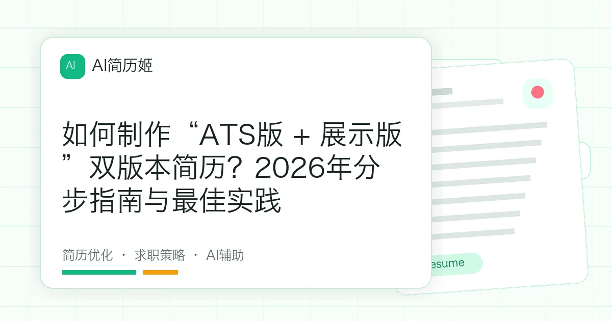 如何制作“ATS版 + 展示版”双版本简历？2026年分步指南与最佳实践