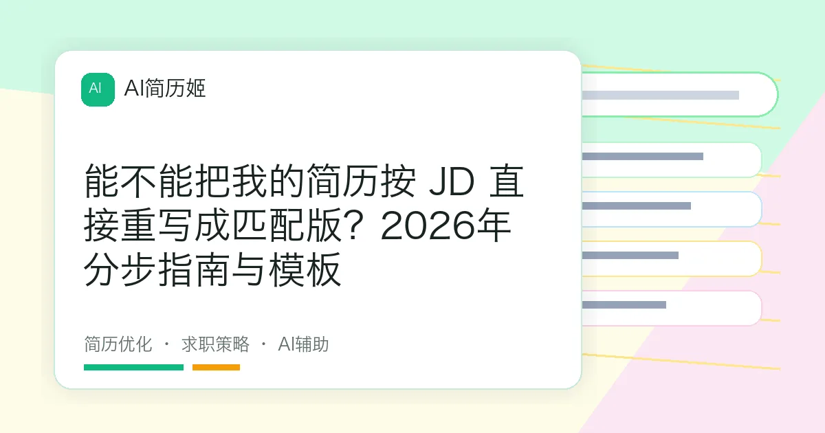能不能把我的简历按 JD 直接重写成匹配版？2026年分步指南与模板