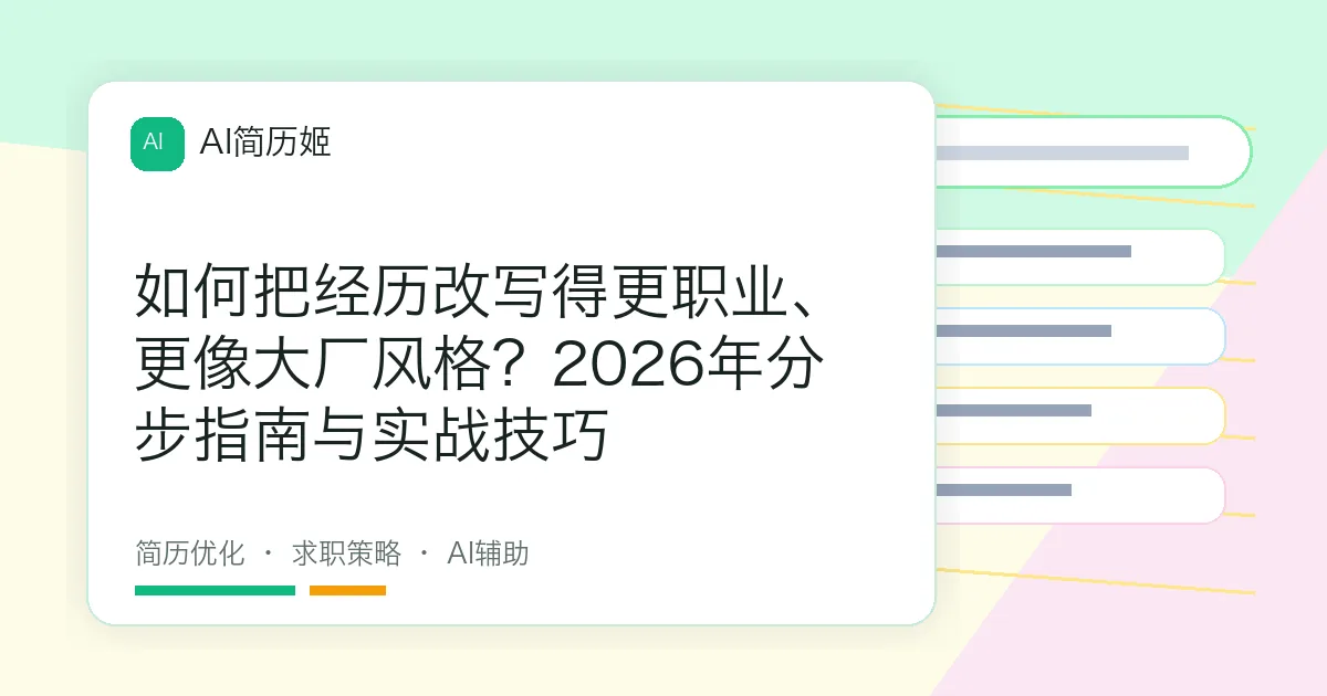 如何把经历改写得更职业、更像大厂风格？2026年分步指南与实战技巧