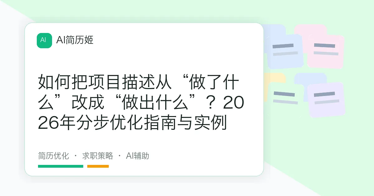 如何把项目描述从“做了什么”改成“做出什么”？2026年分步优化指南与实例